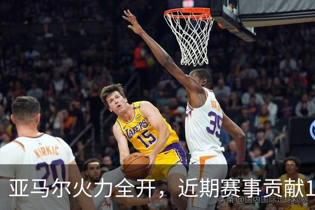 亚马尔火力全开，近期赛事贡献17球直接参与