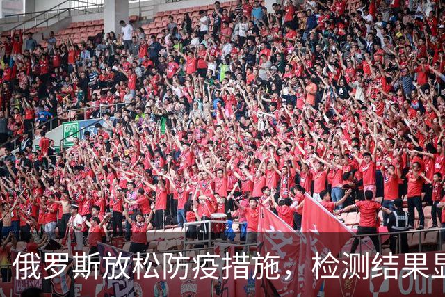 俄罗斯放松防疫措施，检测结果显示健康状况良好